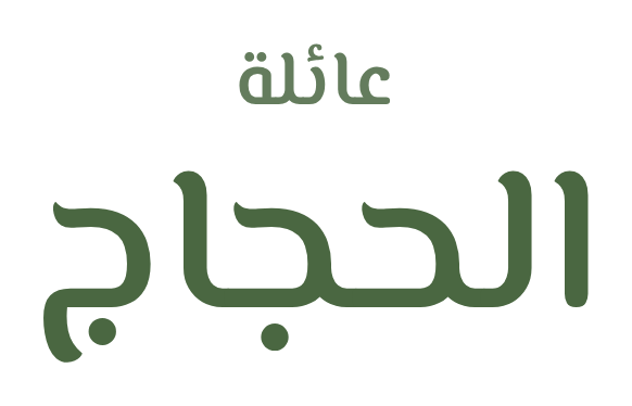 عائلة الحجاج